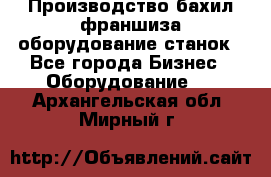 Производство бахил франшиза оборудование станок - Все города Бизнес » Оборудование   . Архангельская обл.,Мирный г.
